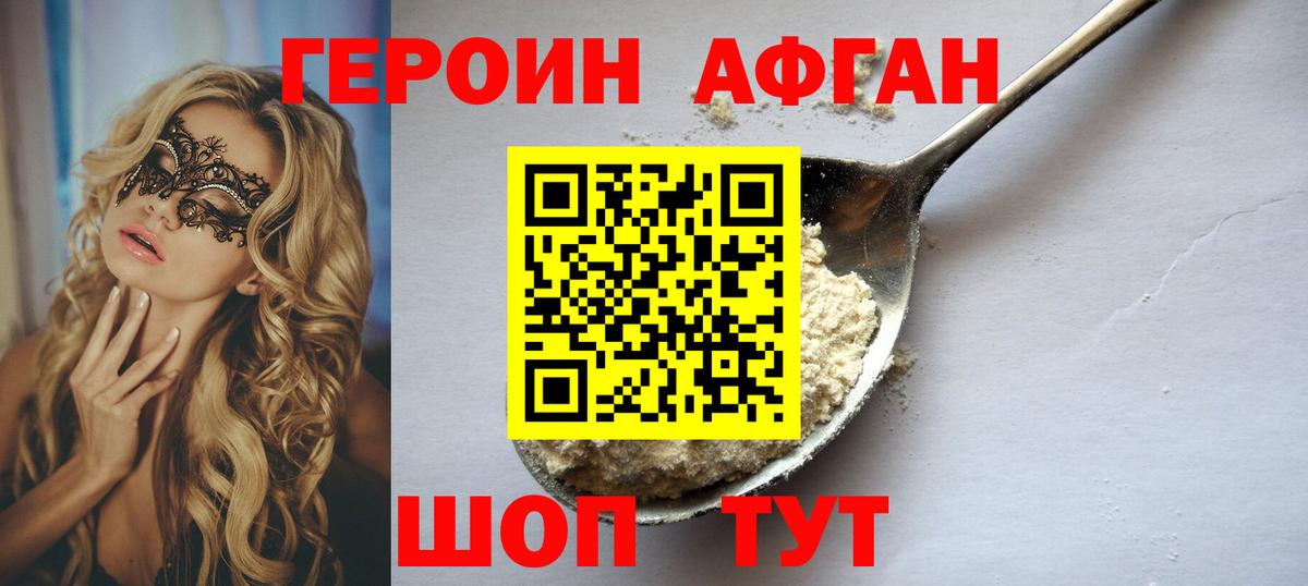 Героин афганец  Фролово 